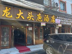 -龙大头庖汤店