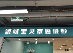 -倾城宝贝儿童摄影(新辰里酒仙桥店)