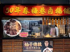 -春梅里卤鹅馆·47年老字号(中山路店)