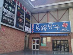 -马路牙子烧烤音乐酒馆(望京店)