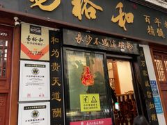 -易裕和·长沙米粉(友谊路店)