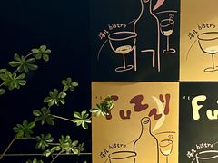 -Fuzzy Bistro 浮几韩餐·茶酒馆