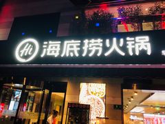 门面-海底捞火锅(漕宝路店)