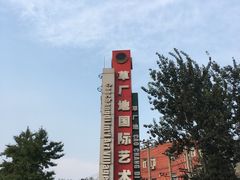-草场地艺术区