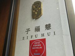 -子福慧(虹桥店)