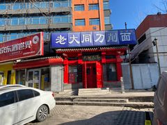 门面-韩师傅老大同刀削面(北苑路店)
