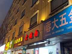 -大碗面(洗面桥街店)