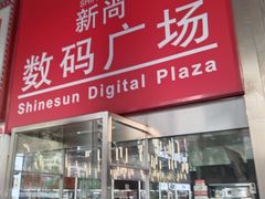 -新尚数码广场(淮海东路店)