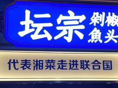 门面-坛宗剁椒鱼头(悦方IDmall店)
