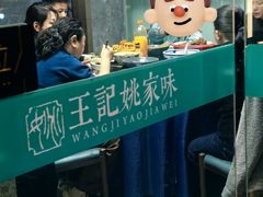 -王记姚家味·地道苏帮菜(凤凰街店)