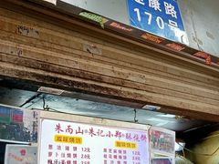 门面-朱记小郑酥烧饼(建康路店)