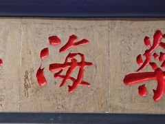 -厨神老街兔·淳朴人家店(盐帮菜风味名店)