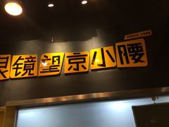 门面-望京小腰(北京总店)