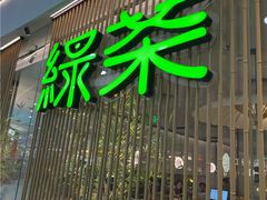 -绿茶餐厅(滨海万达广场店)