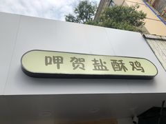 门面-呷贺盐酥鸡(抄纸巷店)