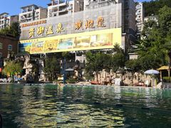 -贵御温泉