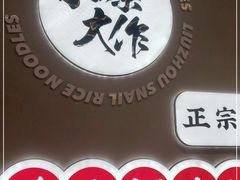 -小螺大作·螺蛳粉火锅(林和西店)