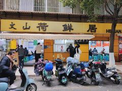 -文山荷鲜居(翠湖店)