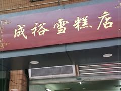 门面-成裕雪糕店(士多店)