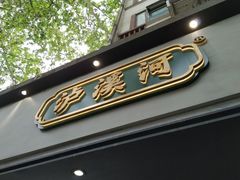 -泸溪河桃酥(秦淮夫子庙一店)