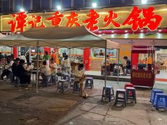 -谭记重庆老火锅(总店)