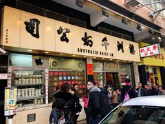 -澳洲牛奶公司(佐敦店)