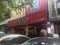 门面-受气牛肉·耙牛肉火锅(水晶郦城店)