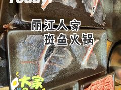 -丽江人家斑鱼火锅(保健路店)
