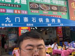 -九门寨石锅鱼烤鱼