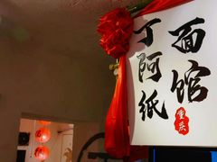 -丁阿纸面馆