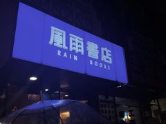 -风雨书店(下城店)