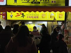 -食鸡公社辣子鸡·潍坊菜·烧烤