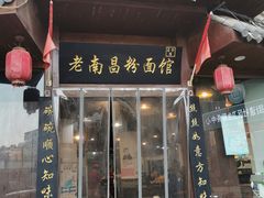 -老南昌粉面馆(绳金塔店)