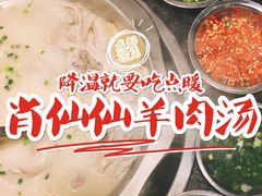 -肖仙仙羊肉汤·创于1996年(三官堂总店)