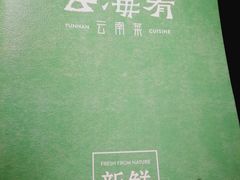 -云海肴·汽锅鸡·云南菜(领展购物广场·中关村店)