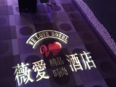 薇爱精品时尚酒店(吴中店)-薇爱精品时尚酒店(吴中店)