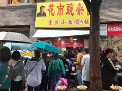 -花市豌杂面(民生路店)