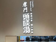 -柴门·头啖汤(天安千树店)