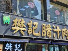 -樊记腊汁肉(竹笆市总店)