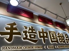 -赵记传承·中式甜品(深圳福田皇岗村店)