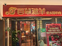 -百草滩羊清水涮羊肉·清真·宁夏盐池滩羊(莲花桥店)