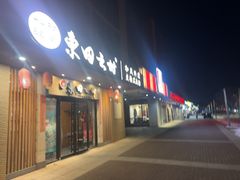 -东田之村·和风料理·日式烧鸟·和牛火锅点餐式自助(西二旗店)