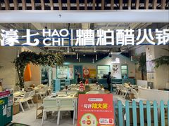 -濠七糟粕醋•海南酸汤火锅(中关村店)