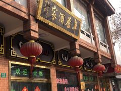 -草庐酒家