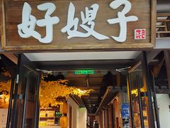 -好嫂子(五里坨店)
