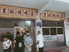 等位区-美林烤鸡店