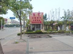 -渔堂公园餐厅·本帮菜(乐园路店)