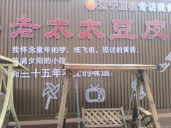 -老太太豆皮(南芬店)