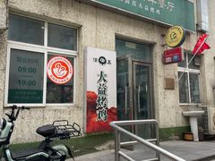 -大益烤鸡