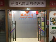 -鹏城八珍深圳特产手信(罗湖店)